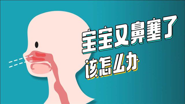 宝宝鼻塞了怎么办?宝宝不同颜色的鼻涕,代表不同的健康状态