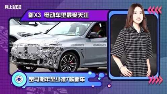 宝马明年至少推7款新车 新X3 电动车型最受关注