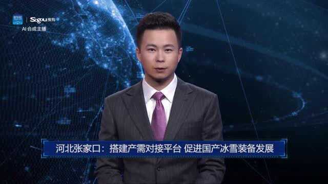 AI合成主播丨河北张家口:搭建产需对接平台 促进国产冰雪装备发展