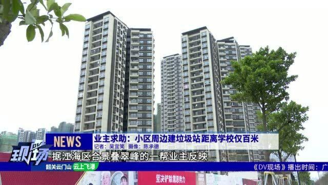 江门小区附近要建垃圾站 距离学校不到百米