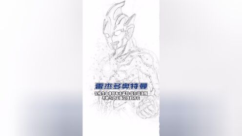 雷杰多奥特曼_高清1080P在线观看平台_腾讯视频