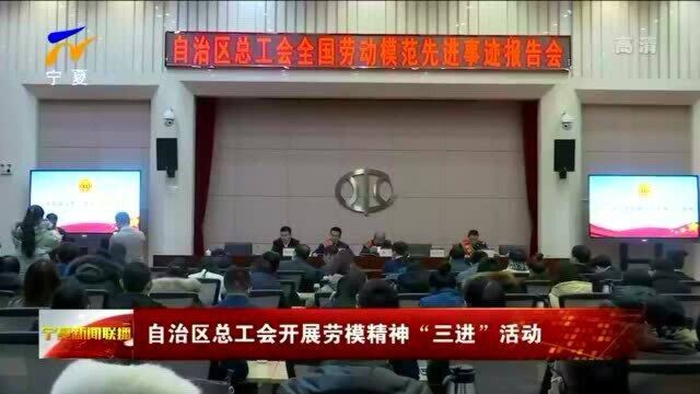 宁夏:自治区总工会开展劳模精神“三进”活动