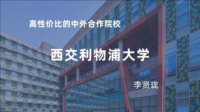 高性价比的中外合作院校:西交利物浦大学