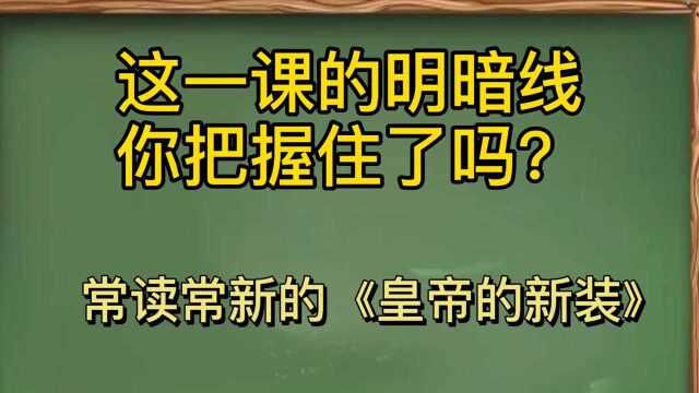 这刻的明暗线你把握住了吗?常读常新的《皇帝的新装》