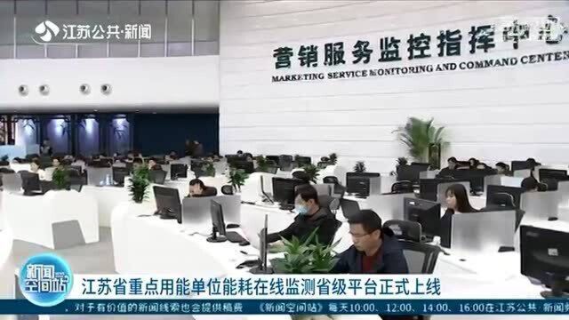 江苏省重点用能单位能耗在线监测省级平台正式上线