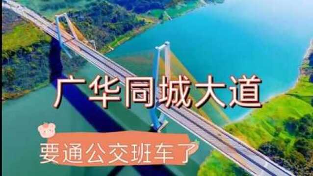 广华同城大道马上要通公交车了,元旦正式试运行