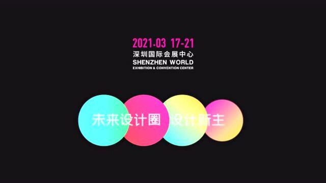 官宣 | 2021深圳时尚家居设计周全球盛启