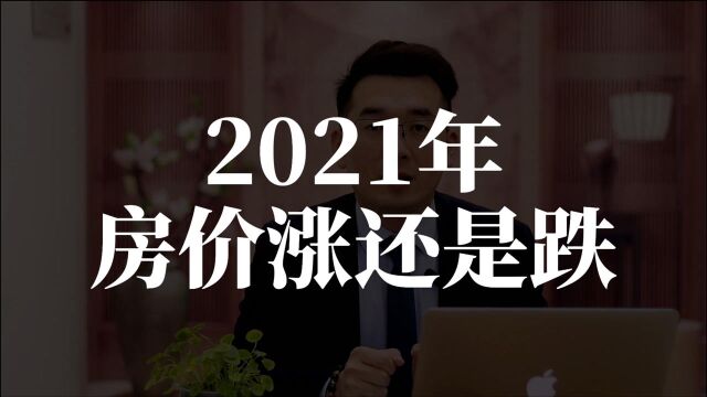 2021年,房价涨还是跌?