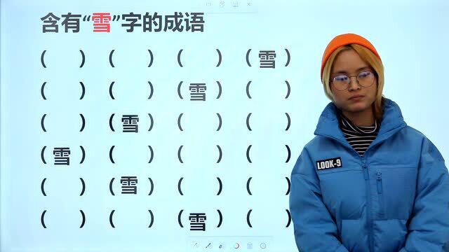 你那里下雪了吗?含有“雪”字的成语,写出5个优秀,6个是高手