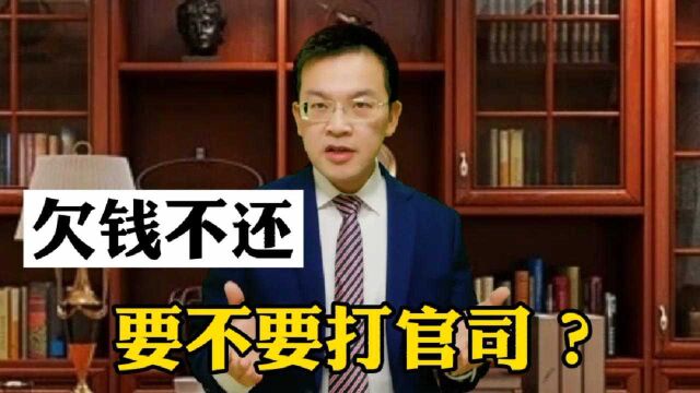 欠钱不还,要不要打官司?要,必须的!因为这4点