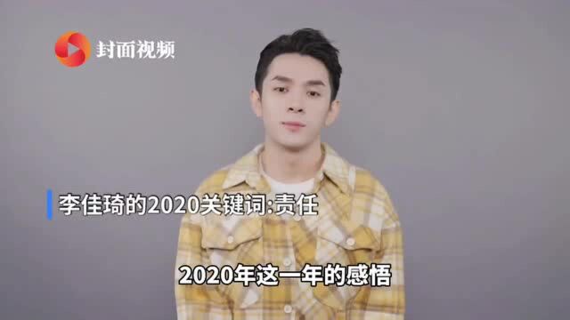 30秒 | 李佳琦:我的2020关键词——责任