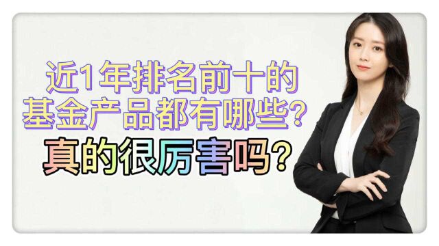 近1年排名前十的基金都有哪些?真的实力很强吗?