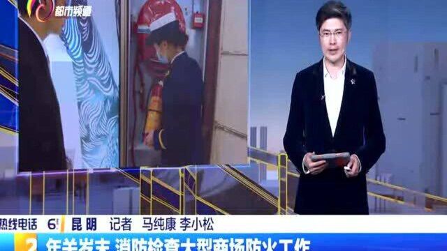 年关岁末 消防检查大型商场防火工作