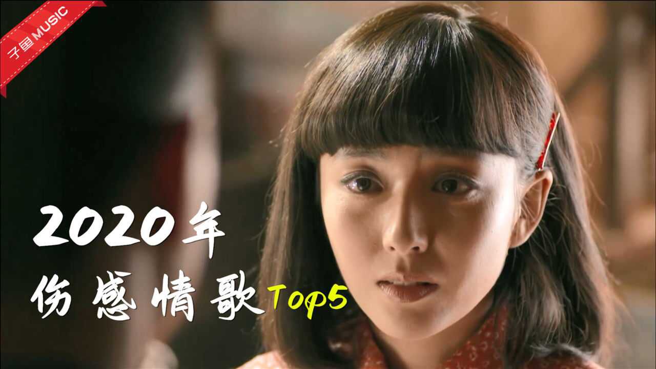 2020年伤感情歌Top5,催泪又好听,只有经历过的人才能听懂