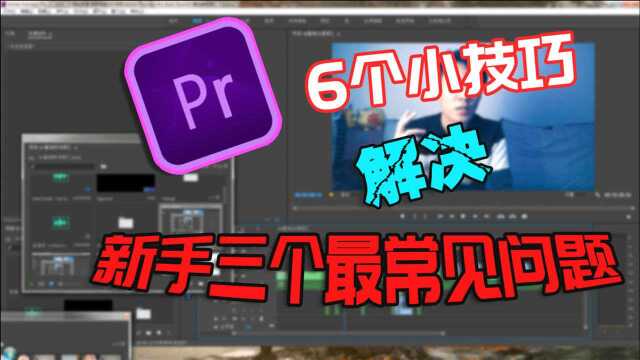 【光速学Pr】6个小技巧解决新手最常见的三个问题!