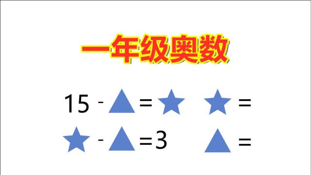 一年级奥数:15△=☆,☆△=3,☆=?△=?