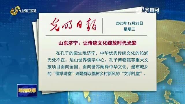 光明日报发表文章:《山东济宁:让传统文化绽放时代光彩》