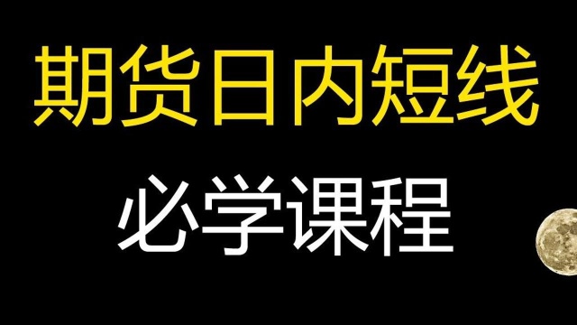 期货日内短线实战交易技巧 5分钟买卖点技巧