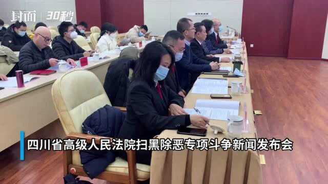 四川省高级人民法院:全省法院三年受理涉黑案件963件 审结率98.96%