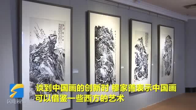 53秒│专访穆家善:中国画节水准越办越高 彰显了潍坊文化都市的魅力