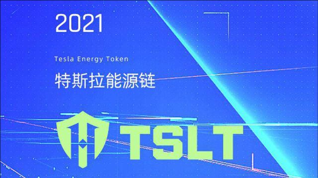 TSLT特斯拉能源链