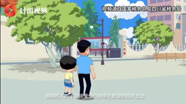 云求助|四川税务1分钟系列动漫解读六项专项附加扣除①:子女教育、继续教育