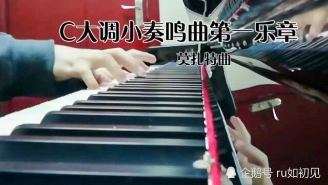 莫扎特曲《C大调小奏鸣曲第一乐章》