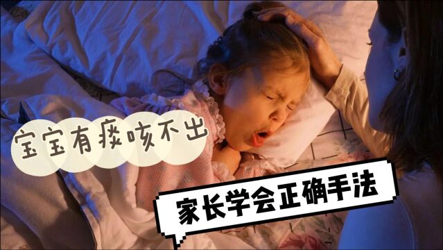 宝宝喉咙有痰咳不出怎么办?家长需要帮助排痰,这些手法很重要