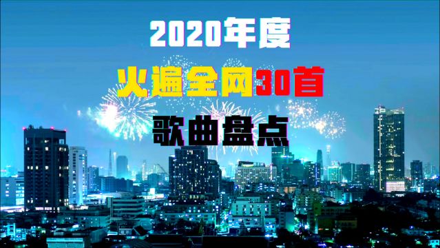 盘点:2020年度全网最火30首歌曲!