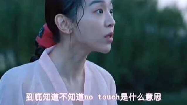 当英语no touch穿越古代,两个人不在一个层次上,这段我笑坏了!