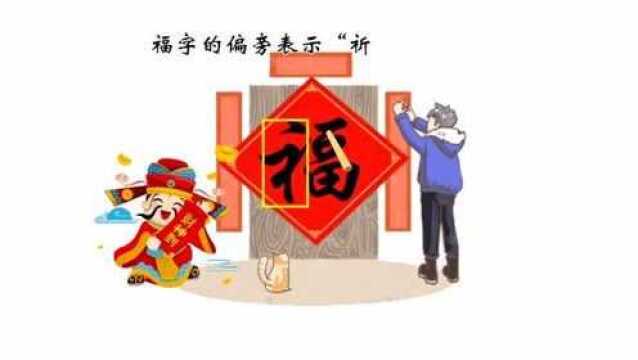 过年很多人都把福字贴错了,福字为啥不能倒着贴,倒福应该贴哪里