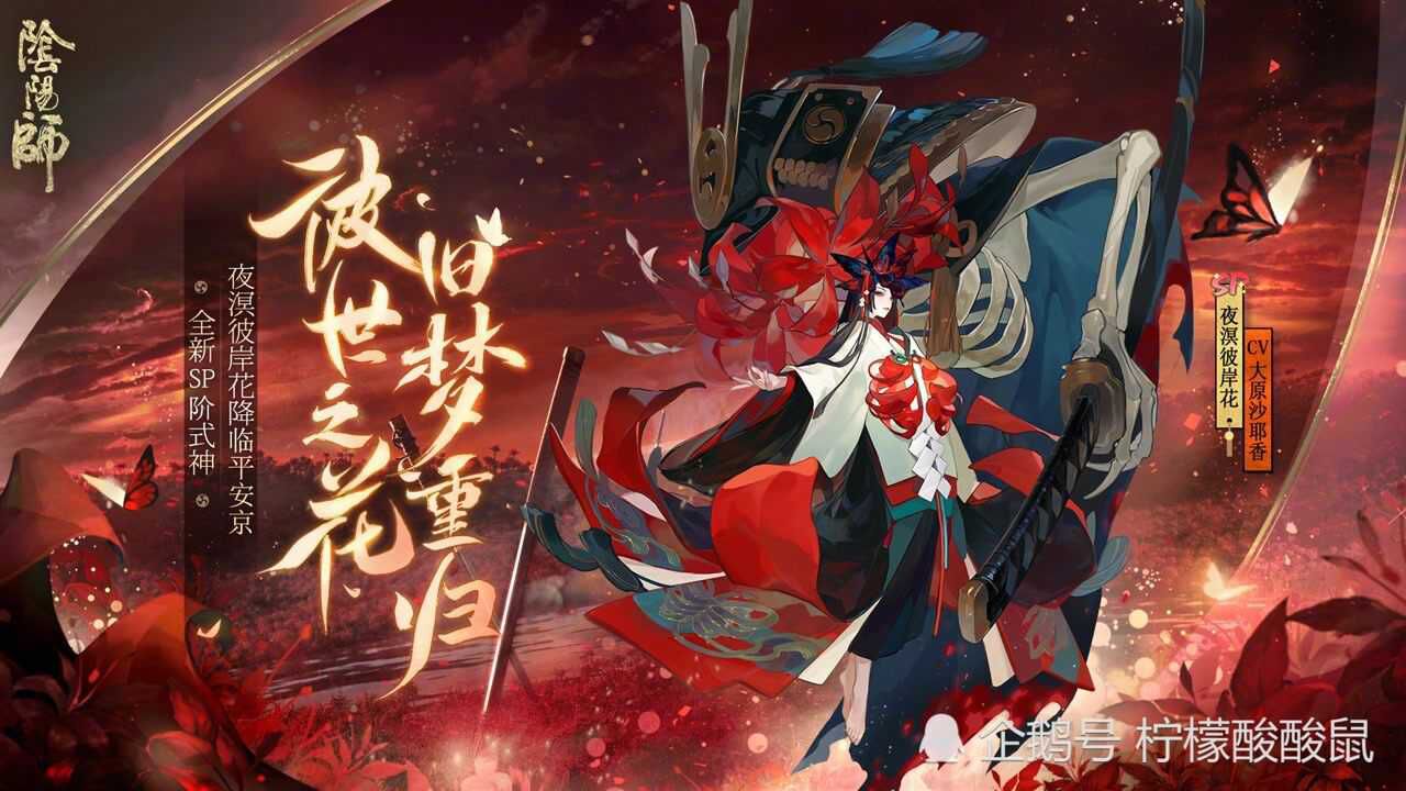 阴阳师：全新SP阶式神彼岸花CG预告