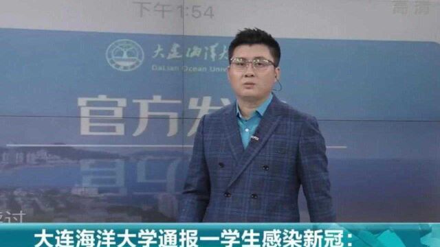 大连海洋大学通报一学生感染新冠 个别学生被集中隔离