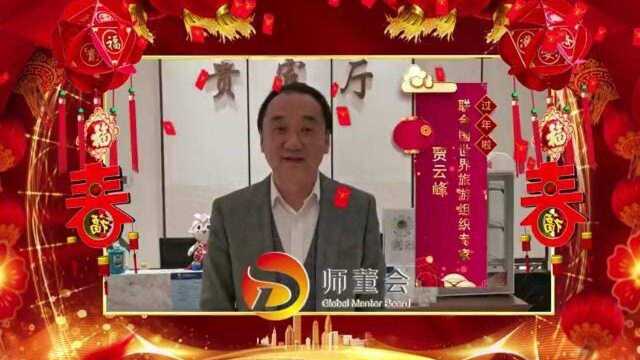 联合国世界旅游组织UNWTO 专家贾云峰美好祝愿#新年新年快乐 #