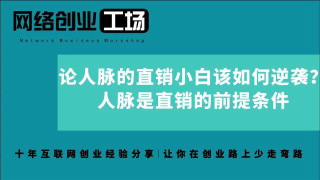 论人脉的直销小白该如何逆袭?人脉是直销的前提条件