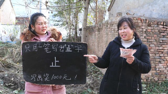 挑战一笔写“止”字,写出奖励1000元,没想大妈一秒写出赢大奖