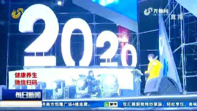 你好2021!相约青岛奥帆中心精彩跨年夜