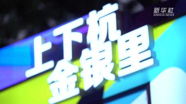 夜福州 嗨起来!15个市级夜色经济体验示范街区全面开街