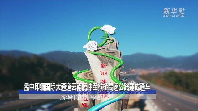 孟中印缅国际大通道云南腾冲至猴桥高速公路建成通车