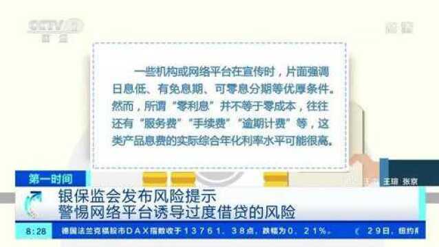 银保监会发布风险提示:警惕网络平台诱导过度借贷的风险