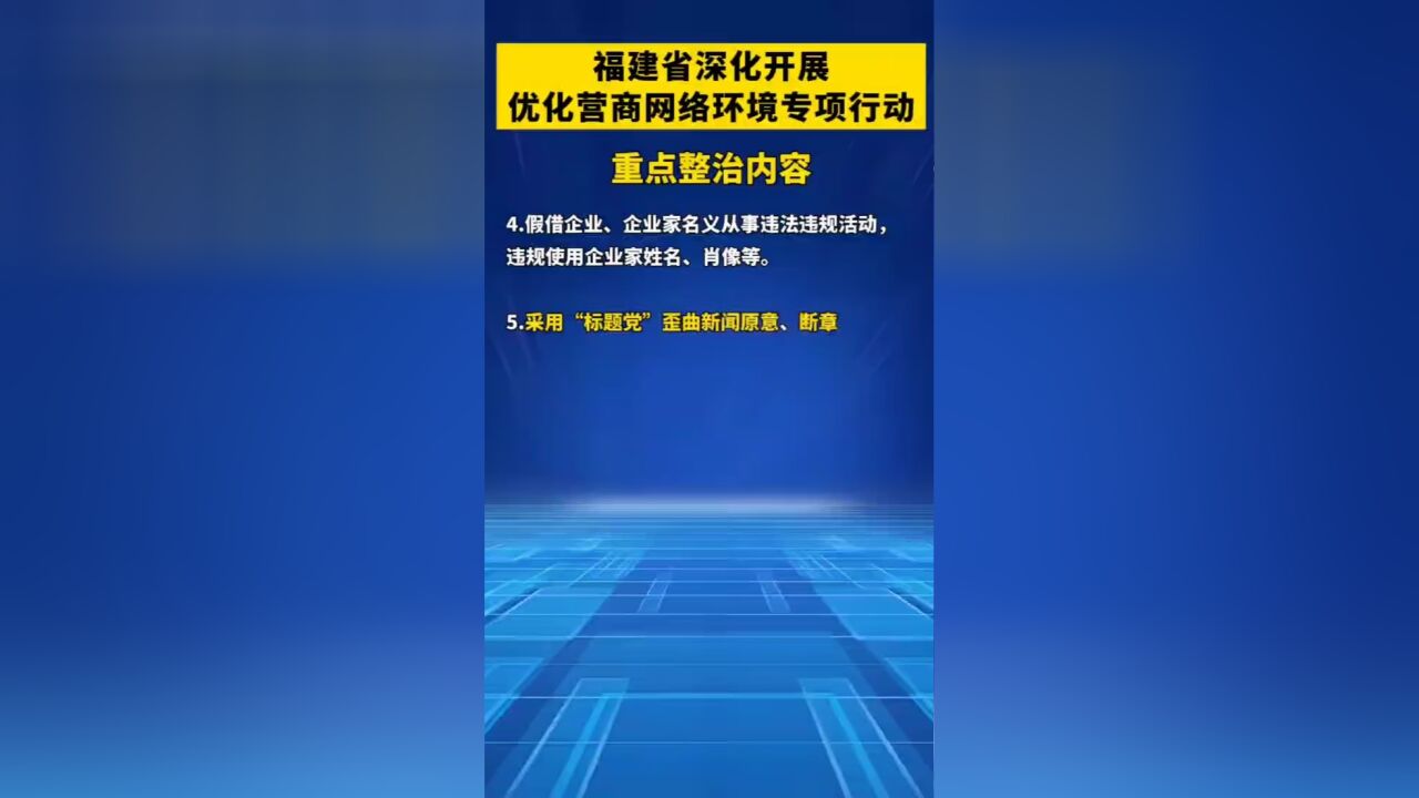 福建省深化开展优化营商网络环境专项行动