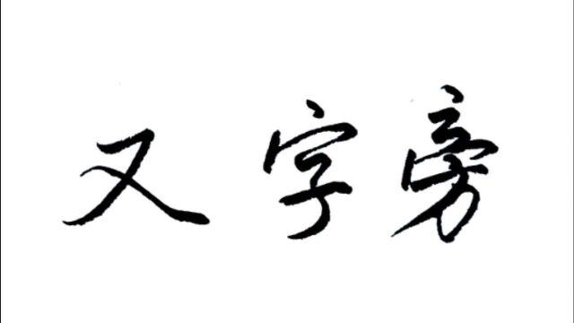 写好又字旁的偏旁部首,与右边配伍的时候要偏上写,这样写更好看