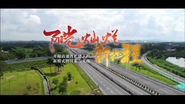 20201228 开阳高速改扩建项目通车宣传片V1