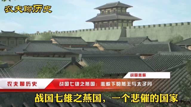 战国七雄之燕国:悲情的燕王喜与太子丹