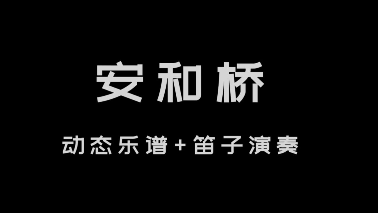 宋冬野歌曲《安和桥》笛子版+动态乐谱,瞬间被感动到了!