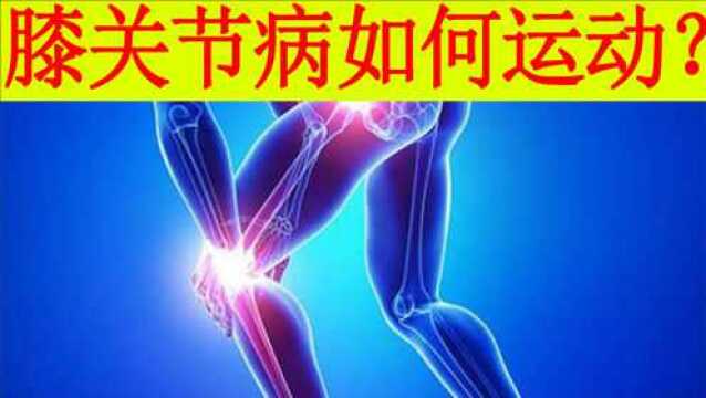 膝关节病应该如何运动?