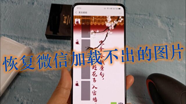 恢复微信加载不出的图片,再也不怕聊天记录失效,非常实用