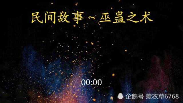 民间故事~巫蛊之术