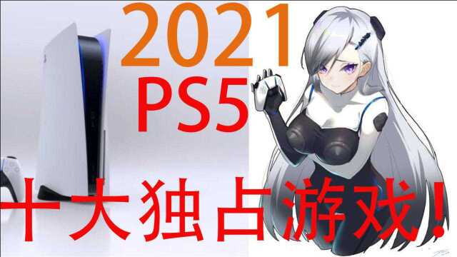 盘点2021年ps5十大独占游戏!ps4一个都玩不到!