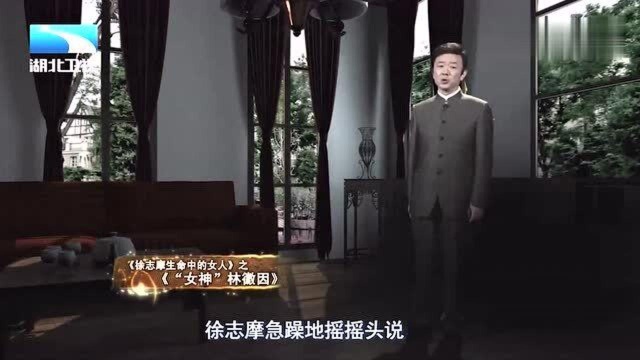 古史奇谈:面对妻子苦苦挽留,徐志摩为何“抛妻弃子”也坚决离婚?